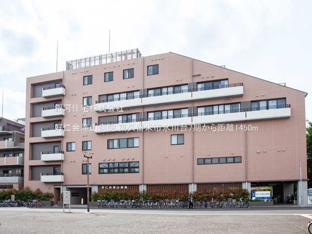 G00384156 東京都東久留米市氷川台２丁目 土地 3898万円 土地面積108.43m² (約32.80坪)【周辺環境】好仁会滝山病院