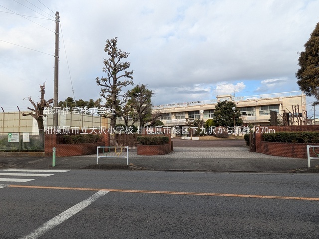 G00384159 神奈川県相模原市緑区下九沢 中古一戸建て 2580万円 土地面積120.70m² (約36.51坪) 建物面積90.88m² (約27.49坪) 間取り４ＬＤＫ 築年月2001年05月(築24年)【周辺環境】相模原市立大沢小学校