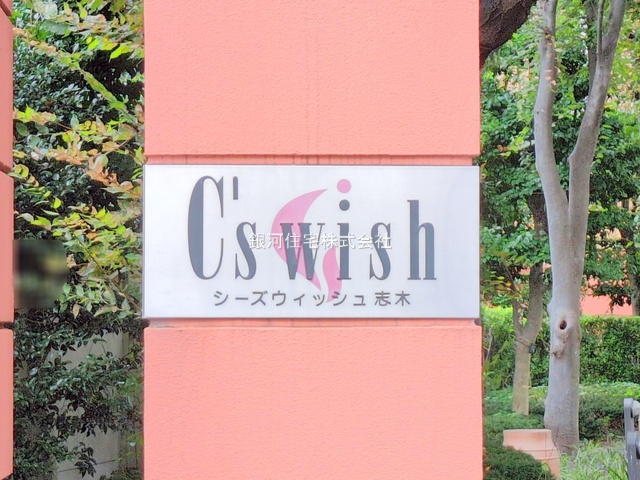 G00384202 埼玉県志木市幸町３丁目 中古マンション 5399万円 専有面積87.14m² (約26.35坪) 間取り３ＬＤＫ 所在階8階 築年月2001年05月(築24年)【外観7】