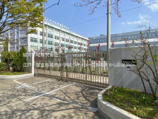 G00384245 東京都江戸川区西葛西５丁目 中古マンション 4350万円 専有面積70.38m² (約21.28坪) 間取り３ＬＤＫ 所在階5階 築年月1983年05月(築42年)【周辺環境】江戸川区立西葛西中学校