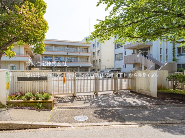 G00384370 千葉県船橋市飯山満町２丁目 土地 3280万円 土地面積206.35m² (約62.42坪)【周辺環境】船橋市立飯山満中学校