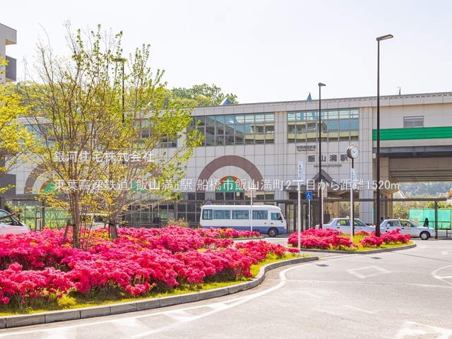 G00384370 千葉県船橋市飯山満町２丁目 土地 3280万円 土地面積206.35m² (約62.42坪)【周辺環境】東葉高速鉄道「飯山満」駅