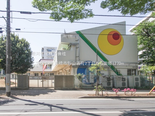 G00384370 千葉県船橋市飯山満町２丁目 土地 3280万円 土地面積206.35m² (約62.42坪)【周辺環境】二宮保育園