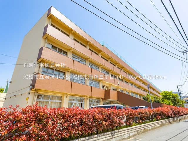 G00384414 千葉県船橋市海神３丁目 土地 3480万円 土地面積120.10m² (約36.33坪)【周辺環境】船橋市立海神小学校