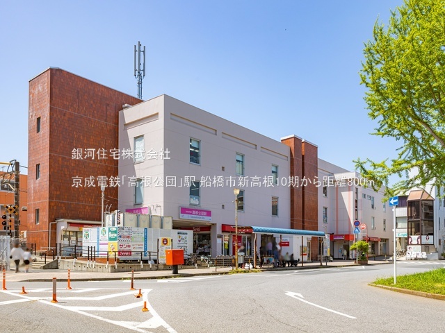 G00384429 千葉県船橋市新高根４丁目 新築一戸建て 4399万円 土地面積135.78m² (約41.07坪) 建物面積110.86m² (約33.53坪) 間取り４ＬＤＫ 築年月2025年11月(築１年以内)【周辺環境】京成電鉄「高根公団」駅