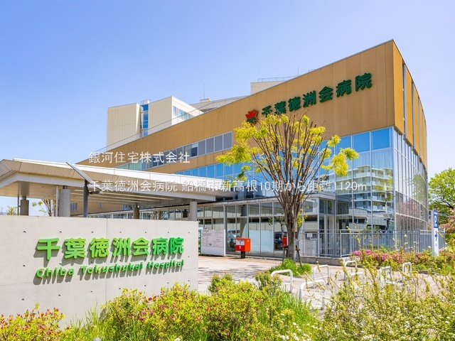 G00384429 千葉県船橋市新高根４丁目 新築一戸建て 4399万円 土地面積135.78m² (約41.07坪) 建物面積110.86m² (約33.53坪) 間取り４ＬＤＫ 築年月2025年11月(築１年以内)【周辺環境】千葉徳洲会病院