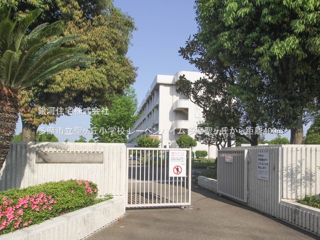 G00384430 東京都多摩市聖ヶ丘４丁目 中古マンション 4180万円 専有面積69.61m² (約21.05坪) 間取り３ＬＤＫ 所在階4階 築年月2011年01月(築14年)【周辺環境】多摩市立聖ヶ丘小学校