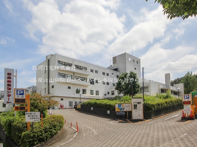 G00384430 東京都多摩市聖ヶ丘４丁目 中古マンション 4180万円 専有面積69.61m² (約21.05坪) 間取り３ＬＤＫ 所在階4階 築年月2011年01月(築14年)【周辺環境】多摩永山病院