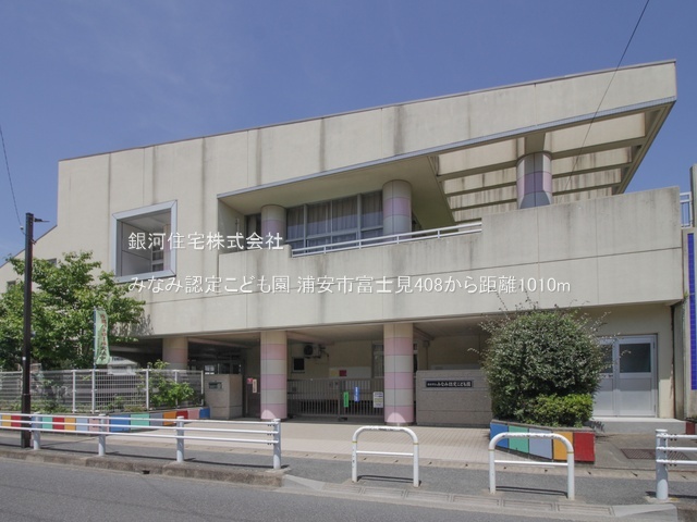 G00384480 千葉県浦安市富士見４丁目 新築一戸建て 5780万円 土地面積54.54m² (約16.49坪) 建物面積89.10m² (約26.95坪) 間取り２ＳＬＤＫ 築年月2026年04月【周辺環境】みなみ認定こども園