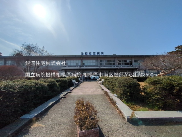 G00384488 神奈川県相模原市南区磯部 新築一戸建て 3080万円 土地面積98.05m² (約29.66坪) 建物面積79.90m² (約24.16坪) 間取り３ＬＤＫ 築年月2026年01月【周辺環境】国立病院機構相模原病院