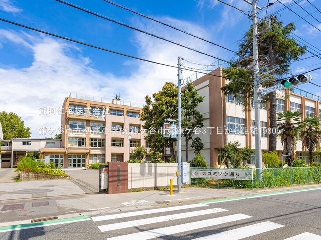 G00384491 千葉県鎌ヶ谷市東鎌ヶ谷３丁目 土地 1120万円 土地面積115.71m² (約35.00坪)【周辺環境】鎌ケ谷市立初富小学校