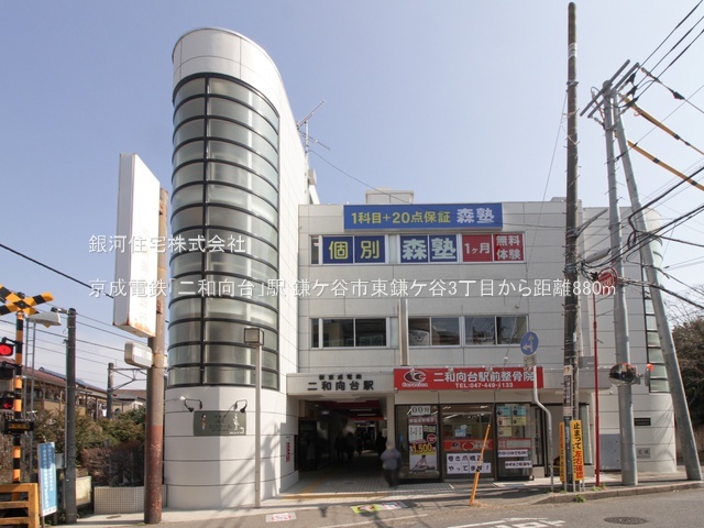 G00384491 千葉県鎌ヶ谷市東鎌ヶ谷３丁目 土地 1120万円 土地面積115.71m² (約35.00坪)【周辺環境】京成電鉄「二和向台」駅