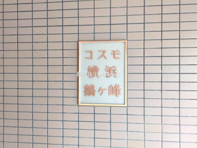 G00384502 神奈川県横浜市旭区白根３丁目 中古マンション 2890万円 専有面積67.03m² (約20.27坪) 間取り３ＬＤＫ 所在階5階 築年月1991年04月(築34年)【外観13】