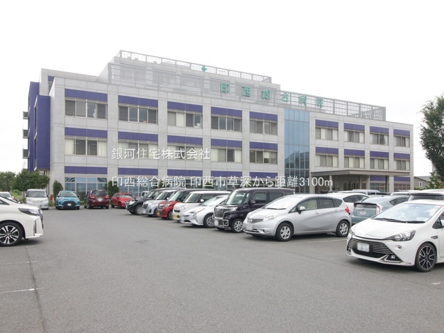 G00384506 千葉県印西市草深 中古一戸建て 3149万円 土地面積168.66m² (約51.01坪) 建物面積103.92m² (約31.43坪) 間取り４ＬＤＫ 築年月2017年01月(築8年)【周辺環境】印西総合病院