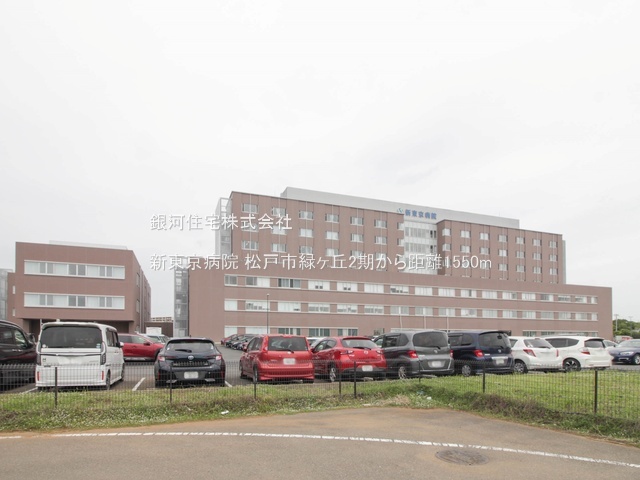 G00384536 千葉県松戸市緑ヶ丘２丁目 土地 4000万円 土地面積122.23m² (約36.97坪)【周辺環境】新東京病院