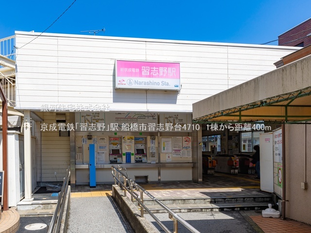 G00384543 千葉県船橋市習志野台４丁目 新築一戸建て 4780万円 土地面積107.87m² (約32.63坪) 建物面積101.07m² (約30.57坪) 間取り４ＬＤＫ 築年月2026年01月【周辺環境】京成電鉄「習志野」駅