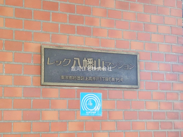 G00384581 東京都杉並区上高井戸１丁目 中古マンション 3299万円 専有面積39.06m² (約11.81坪) 間取り１ＬＤＫ 所在階3階 築年月1978年10月(築47年)【外観9】