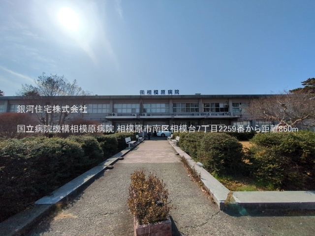 G00384664 神奈川県相模原市南区相模台７丁目 新築一戸建て 3490万円 土地面積90.31m² (約27.31坪) 建物面積96.68m² (約29.24坪) 間取り４ＬＤＫ 築年月2025年11月(築１年以内)【周辺環境】国立病院機構相模原病院