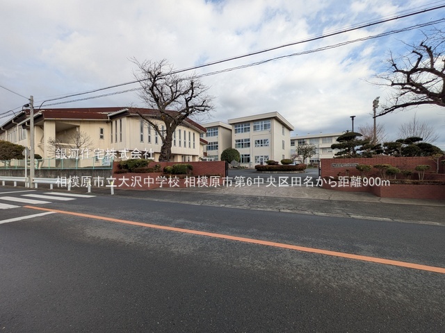 G00384988 神奈川県相模原市中央区田名 新築一戸建て 3580万円 土地面積124.25m² (約37.58坪) 建物面積106.81m² (約32.31坪) 間取り４ＬＤＫ 築年月2026年01月【周辺環境】相模原市立大沢中学校