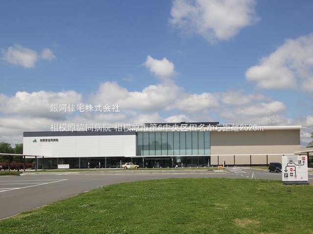 G00384989 神奈川県相模原市中央区田名 新築一戸建て 3580万円 土地面積124.25m² (約37.58坪) 建物面積107.64m² (約32.56坪) 間取り４ＬＤＫ 築年月2026年01月【周辺環境】相模原協同病院