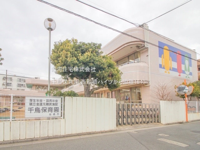 G00385273 千葉県船橋市海神町南１丁目 中古マンション 2790万円 専有面積62.64m² (約18.94坪) 間取り３ＬＤＫ 所在階5階 築年月1976年12月(築49年)【周辺環境】千鳥保育園
