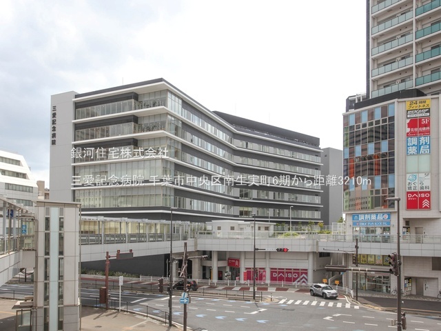 G00385278 千葉県千葉市中央区南生実町 新築一戸建て 3588万円 土地面積135.76m² (約41.06坪) 建物面積105.60m² (約31.94坪) 間取り４ＬＤＫ 築年月2025年10月(築１年以内)【周辺環境】三愛記念病院