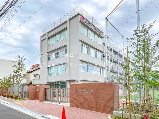 G00385400 東京都北区西ヶ原３丁目 土地 3480万円 土地面積49.55m² (約14.98坪)【周辺環境】北区立飛鳥中学校