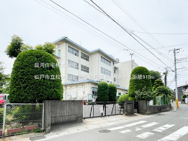 G00385482 千葉県松戸市松戸新田 新築一戸建て 5490万円 土地面積103.75m² (約31.38坪) 建物面積99.98m² (約30.24坪) 間取り４ＬＤＫ 築年月2025年11月(築１年以内)【周辺環境】松戸市立松ケ丘小学校