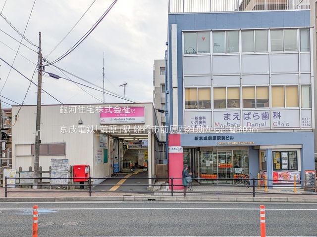 G00385533 千葉県船橋市前原西６丁目 新築一戸建て 5299万円 土地面積74.10m² (約22.41坪) 建物面積116.02m² (約35.09坪) 間取り４ＬＤＫ 築年月2026年02月【周辺環境】京成電鉄「前原」駅