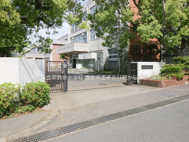 G00385557 千葉県佐倉市王子台１丁目 新築一戸建て 4298万円 土地面積126.90m² (約38.38坪) 建物面積104.76m² (約31.68坪) 間取り４ＬＤＫ 築年月2026年02月【周辺環境】佐倉市立間野台小学校