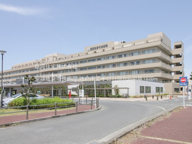 G00385557 千葉県佐倉市王子台１丁目 新築一戸建て 4298万円 土地面積126.90m² (約38.38坪) 建物面積104.76m² (約31.68坪) 間取り４ＬＤＫ 築年月2026年02月【周辺環境】聖隷佐倉市民病院