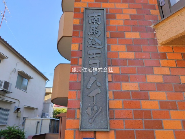 G00385571 東京都大田区南馬込３丁目 中古マンション 2398万円 専有面積45.66m² (約13.81坪) 間取り２ＤＫ 所在階3階 築年月1981年05月(築44年)【外観4】