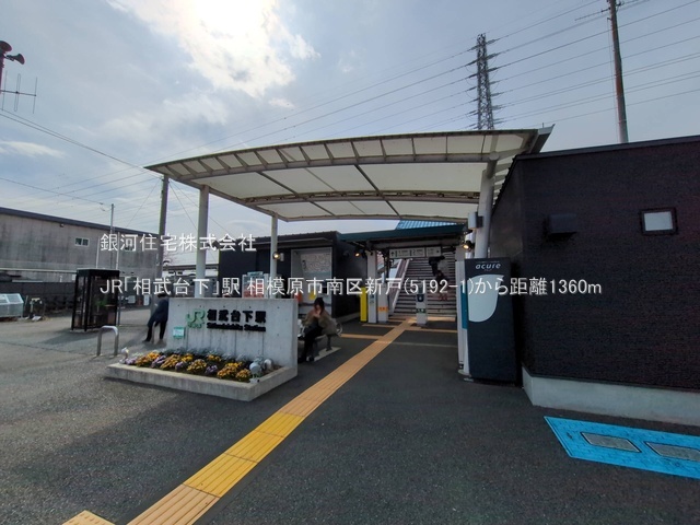 G00385580 神奈川県相模原市南区新戸 新築一戸建て 3980万円 土地面積142.73m² (約43.17坪) 建物面積101.62m² (約30.74坪) 間取り４ＬＤＫ 築年月2026年02月【周辺環境】JR「相武台下」駅