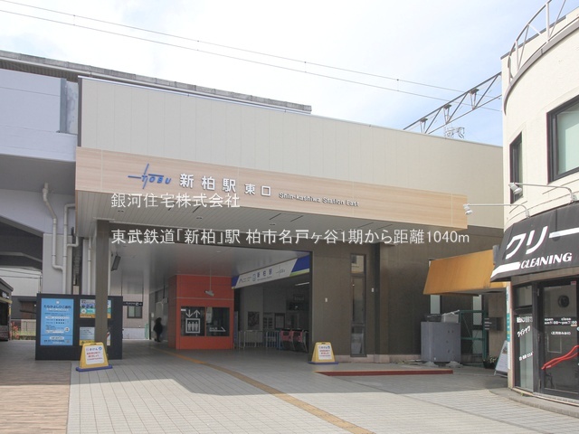 G00385632 千葉県柏市名戸ヶ谷１丁目 新築一戸建て 4599万円 土地面積134.78m² (約40.77坪) 建物面積105.16m² (約31.81坪) 間取り４ＬＤＫ 築年月2026年01月【周辺環境】東武鉄道「新柏」駅