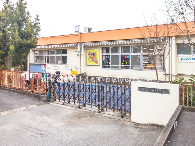 G00385632 千葉県柏市名戸ヶ谷１丁目 新築一戸建て 4599万円 土地面積134.78m² (約40.77坪) 建物面積105.16m² (約31.81坪) 間取り４ＬＤＫ 築年月2026年01月【周辺環境】名戸ヶ谷保育園