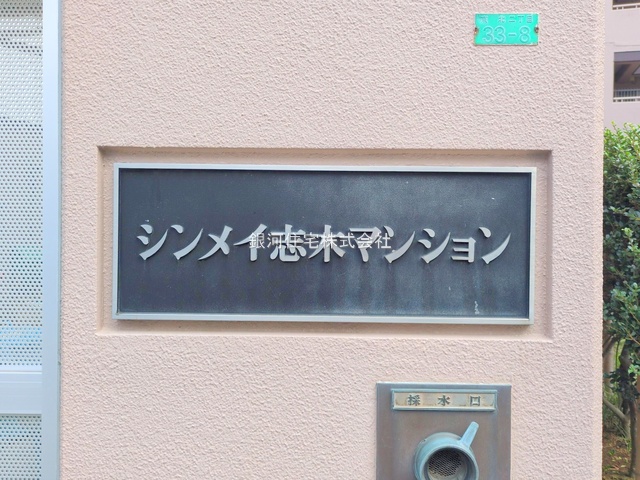 G00385663 埼玉県新座市東北２丁目 中古マンション 2380万円 専有面積64.46m² (約19.49坪) 間取り２ＬＤＫ 所在階4階 築年月1984年09月(築41年)【外観6】