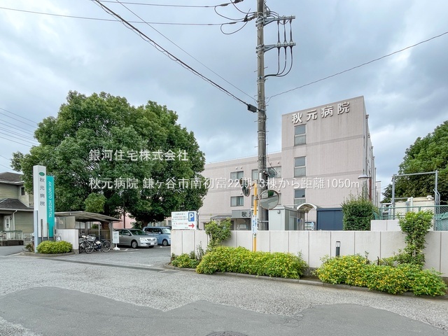 G00385686 千葉県鎌ヶ谷市南初富２丁目 新築一戸建て 3990万円 土地面積124.11m² (約37.54坪) 建物面積99.37m² (約30.05坪) 間取り４ＬＤＫ 築年月2025年10月(築１年以内)【周辺環境】秋元病院