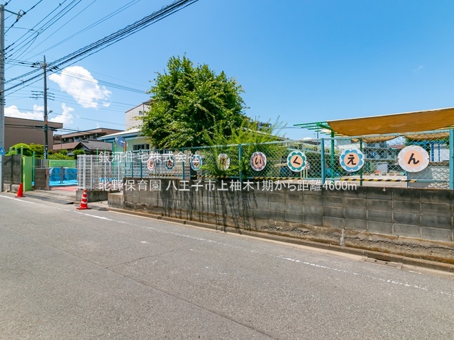 G00385855 東京都八王子市上柚木 新築一戸建て 4890万円 土地面積130.70m² (約39.53坪) 建物面積99.78m² (約30.18坪) 間取り３ＳＬＤＫ 築年月2025年12月(築１年以内)【周辺環境】北野保育園