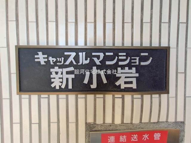 G00385881 東京都葛飾区新小岩１丁目 中古マンション 2150万円 専有面積26.52m² (約8.02坪) 間取り１ＤＫ 所在階7階 築年月1972年12月(築53年)【外観6】