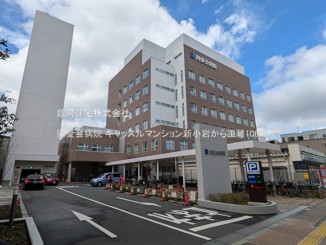 G00385881 東京都葛飾区新小岩１丁目 中古マンション 2150万円 専有面積26.52m² (約8.02坪) 間取り１ＤＫ 所在階7階 築年月1972年12月(築53年)【周辺環境】同愛会病院