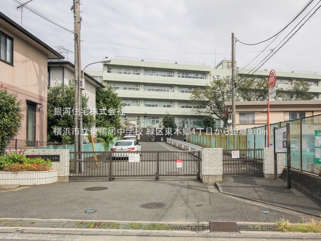 G00385898 神奈川県横浜市緑区東本郷４丁目 新築一戸建て 5790万円 土地面積125.02m² (約37.81坪) 建物面積98.74m² (約29.86坪) 間取り４ＬＤＫ 築年月2026年01月【周辺環境】横浜市立東鴨居中学校