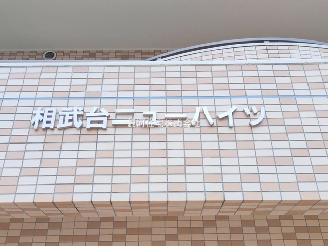 G00385917 神奈川県座間市広野台１丁目 中古マンション 2290万円 専有面積71.35m² (約21.58坪) 間取り３ＬＤＫ 所在階4階 築年月1990年06月(築35年)【外観12】