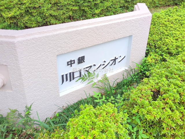 G00385919 埼玉県川口市川口６丁目 中古マンション 2790万円 専有面積53.73m² (約16.25坪) 間取り２ＬＤＫ 所在階3階 築年月1981年03月(築44年)【外観10】