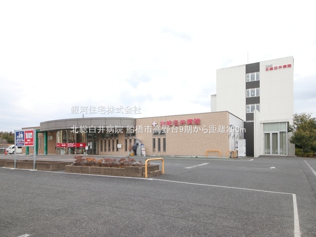 G00385922 千葉県船橋市高野台３丁目 新築一戸建て 3898万円 土地面積166.98m² (約50.51坪) 建物面積105.64m² (約31.95坪) 間取り４ＬＤＫ 築年月2025年09月(築１年以内)【周辺環境】北総白井病院