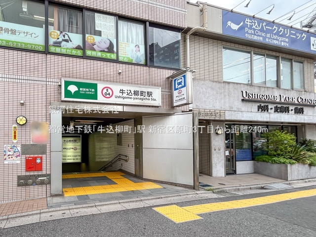 G00385923 東京都新宿区原町３丁目 土地 2億9800万円 土地面積170.44m² (約51.55坪)【周辺環境】都営地下鉄「牛込柳町」駅