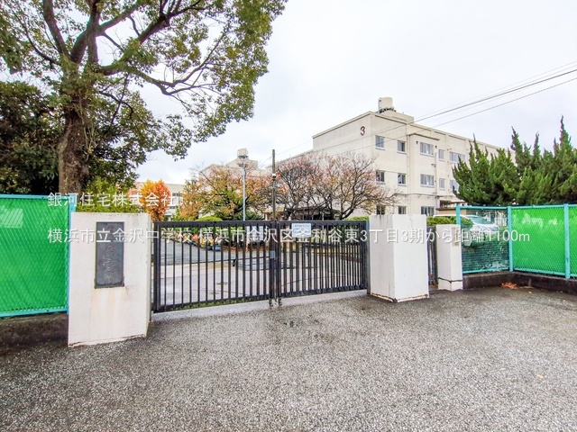 G00385951 神奈川県横浜市金沢区釜利谷東３丁目 新築一戸建て 5490万円 土地面積145.17m² (約43.91坪) 建物面積109.30m² (約33.06坪) 間取り４ＬＤＫ 築年月2026年02月【周辺環境】横浜市立金沢中学校