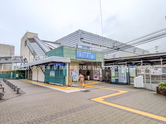 G00385951 神奈川県横浜市金沢区釜利谷東３丁目 新築一戸建て 5490万円 土地面積145.17m² (約43.91坪) 建物面積109.30m² (約33.06坪) 間取り４ＬＤＫ 築年月2026年02月【周辺環境】京急電鉄「金沢文庫」駅