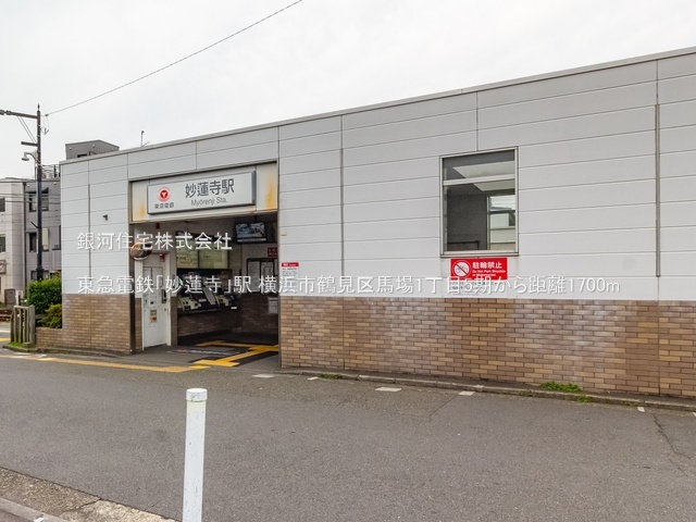 G00385958 神奈川県横浜市鶴見区馬場１丁目 新築一戸建て 4680万円 土地面積87.05m² (約26.33坪) 建物面積88.70m² (約26.83坪) 間取り３ＬＤＫ 築年月2026年05月【周辺環境】東急電鉄「妙蓮寺」駅