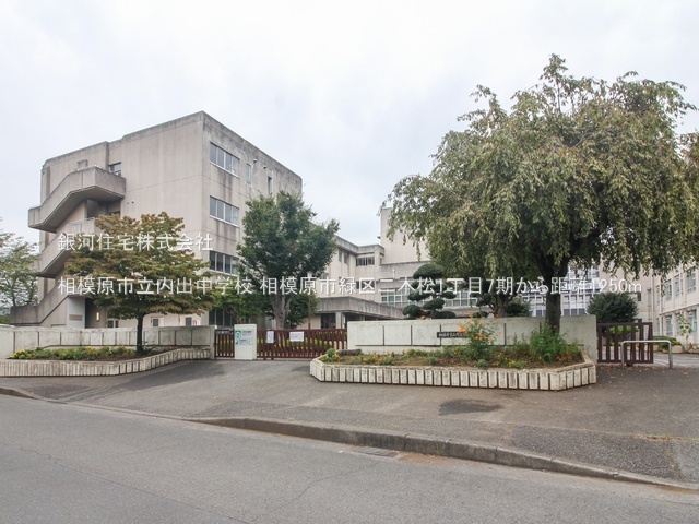 G00386008 神奈川県相模原市緑区二本松１丁目 新築一戸建て 4480万円 土地面積97.55m² (約29.50坪) 建物面積100.01m² (約30.25坪) 間取り４ＬＤＫ 築年月2026年04月【周辺環境】相模原市立内出中学校