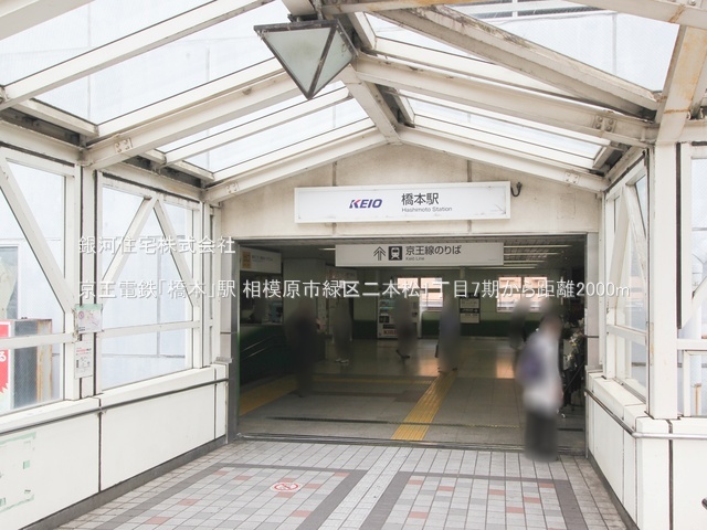 G00386008 神奈川県相模原市緑区二本松１丁目 新築一戸建て 4480万円 土地面積97.55m² (約29.50坪) 建物面積100.01m² (約30.25坪) 間取り４ＬＤＫ 築年月2026年04月【周辺環境】京王電鉄「橋本」駅